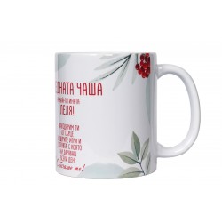 Коледната чаша на най-готината леля!